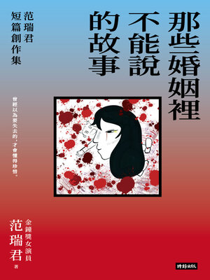 cover image of 那些婚姻裡不能說的故事